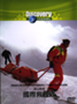 國際救難隊 高山救援 Rescue International-high Altitude 國語/英語發音 繁體/英文語言字幕 2008/03/20 Discovery系列完整版版(DVD版)